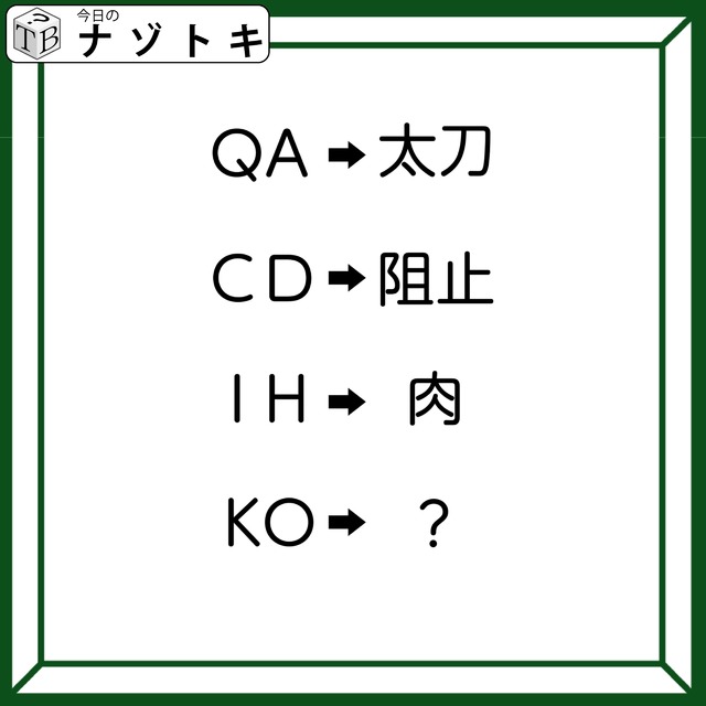 クイズです！「QA→太刀、CD→阻止。そのとき、KOは何になる？」変換の法則を考えましょう【難易度LV３.・中辛】