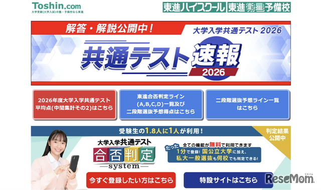 東進ドットコム　共通テスト速報2026