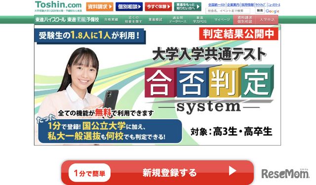 東進ドットコム　大学入学共通テスト合否判定システム