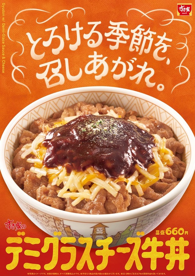 すき家「デミグラスチーズ牛丼」（提供写真）