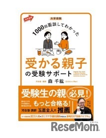 森先生著書「大学受験1000回面談してわかった 受かる親子の受験サポート」