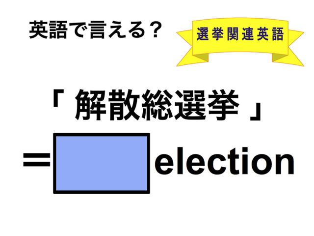 英語で「解散総選挙」は何て言う？
