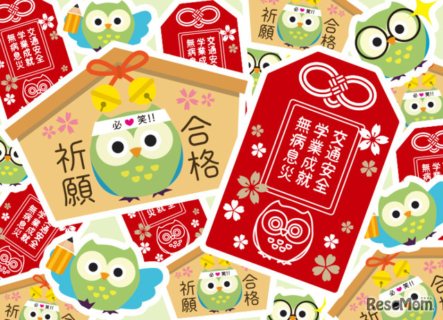 リセマム合格祈願