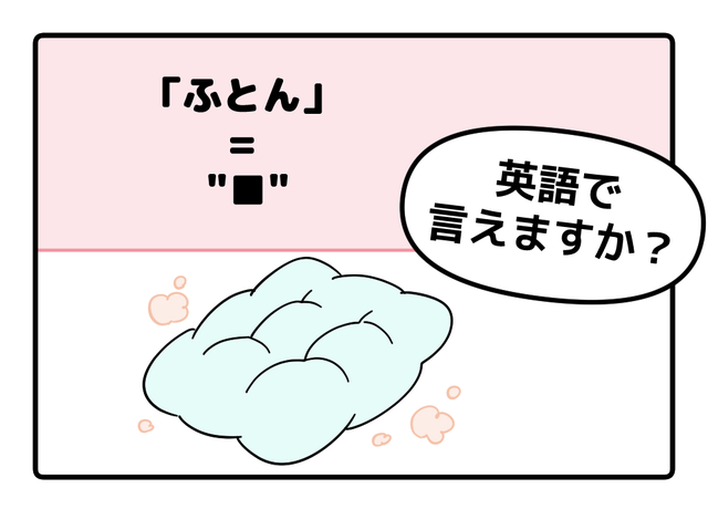 英語で「ふとん」は「FUTON」で通じる？ヒントは「C」から始まります