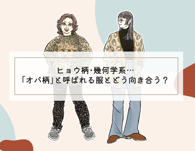 なぜ、おばちゃんはヒョウ柄を着るのか。40代は柄ものとどう向き合う？【前編】