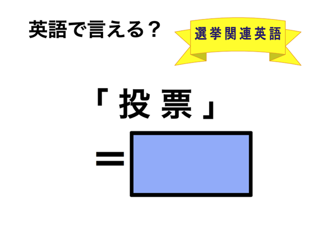英語で「投票」は何て言う？