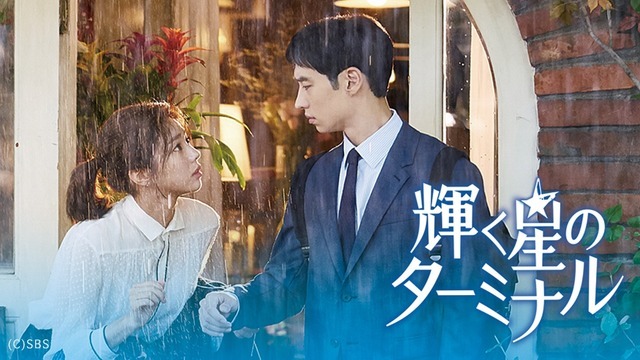 「輝く星のターミナル」