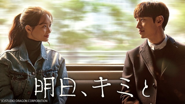 「明日、キミと」