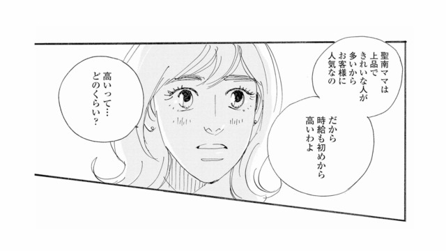 「時給も初めから高いわよ」ママ友から持ちかけられた高額バイトの話。高いって…どれくらい？【秘密の花園（１） #４】