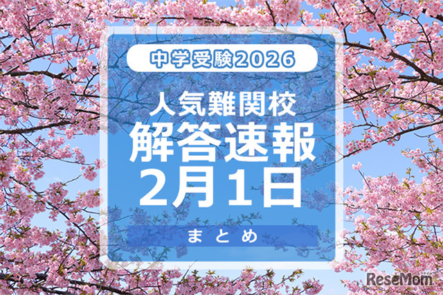 中学受験2026　人気難関校解答速報2/1