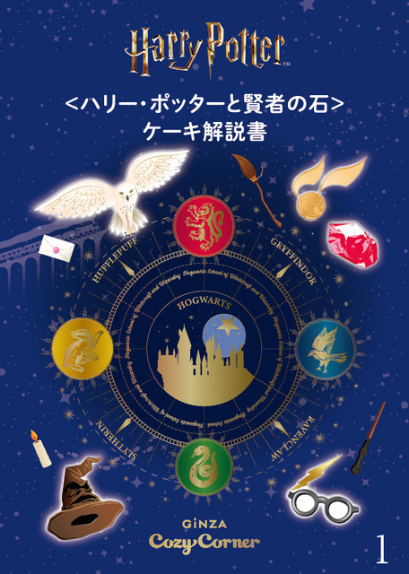 ＜ハリー・ポッター＞スイーツ缶（12個入）「ハリー・ポッターと賢者の石&ケーキ解説書」リーフレット