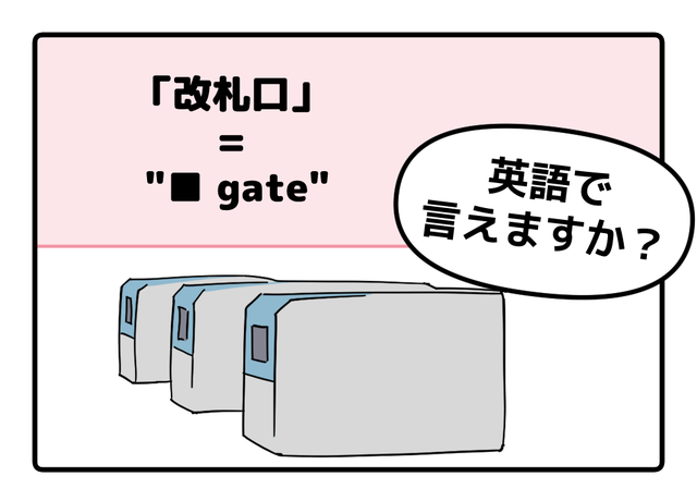 英語で「改札口」は「TRAIN GATE」って思った人は読んでみて！正解は改札で「使うアレ」が入るよ