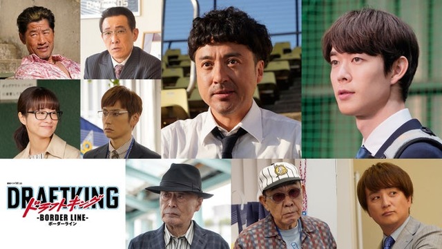 「ドラフトキング－BORDER LINE－」（C）WOWOW