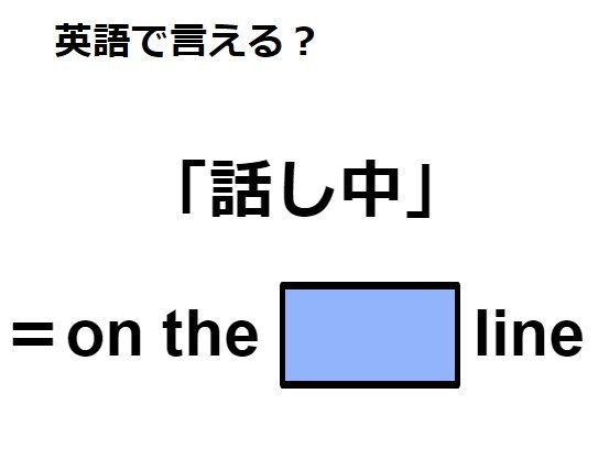 英語で「話し中」は何て言う？