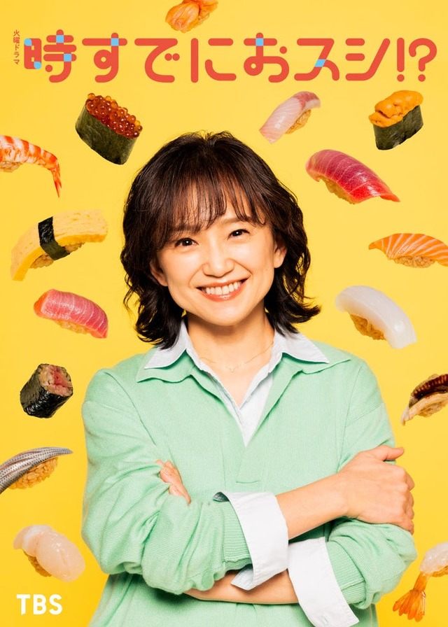 永作博美「時すでにおスシ！？」ビジュアル（C）TBS