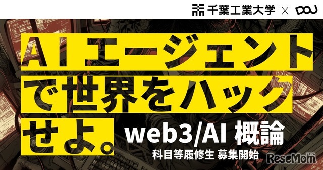 「web3／AI概論」科目等履修生を募集開始