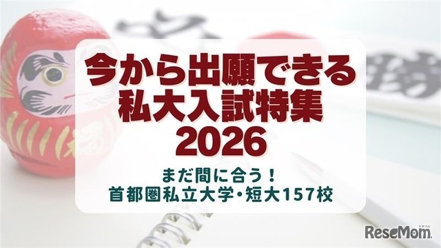 今から出願できる大学2026