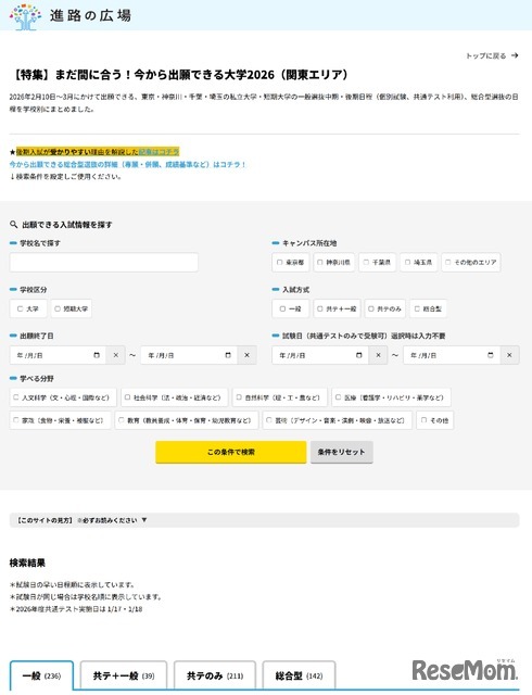 学校検索サイト「進路の広場」内に今から出願できる大学2026公開