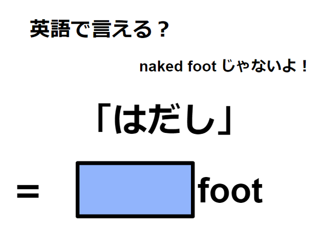 英語で「はだし」は何て言う？