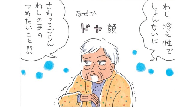 「手足が冷えているから病気かも」姑のアピールに対抗！冷え性で私に勝てる者はいない！【アラカン主婦の毒吐き日記～貞子バーバはめんどくさい～ #12】