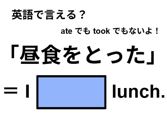 英語で「昼食をとった」は何て言う？