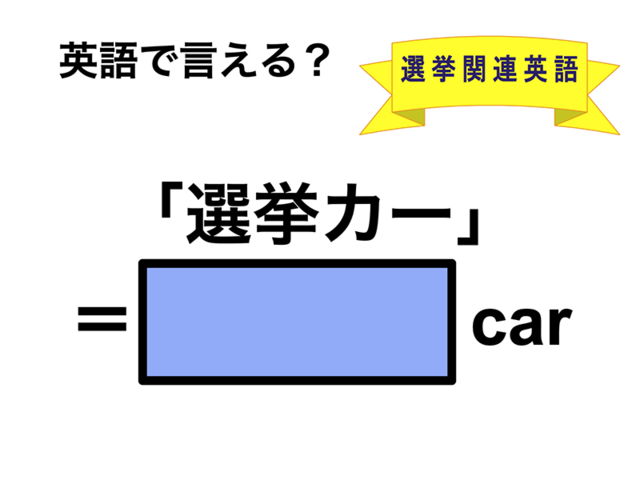 英語で「選挙カー」は何て言う？