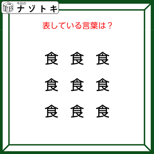 クイズです！「この図が表す言葉は？」食がたくさんありますね【難易度LV２.・甘口】