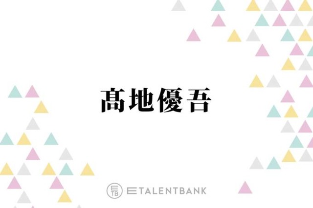 SixTONES高地優吾、オーディション合格に繋がった意外な行動とは？「事務所の人の目に留まって」
