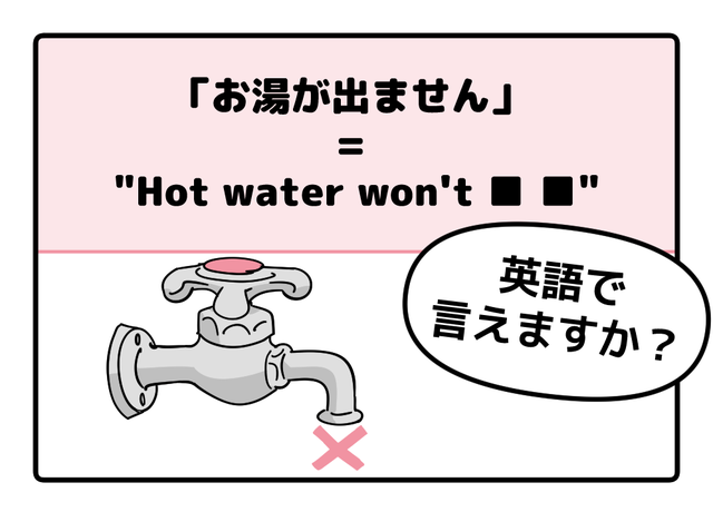 旅先で大ピンチ！シャワーの「お湯が出ない」とき英語でなんて言う？