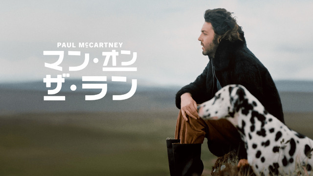 『ポール・マッカートニー：マン・オン・ザ・ラン』© Amazon MGM Studios
