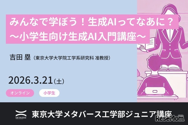 ジュニア講座「みんなで学ぼう！生成AIってなあに？ ～小学生向け生成AI入門講座～」