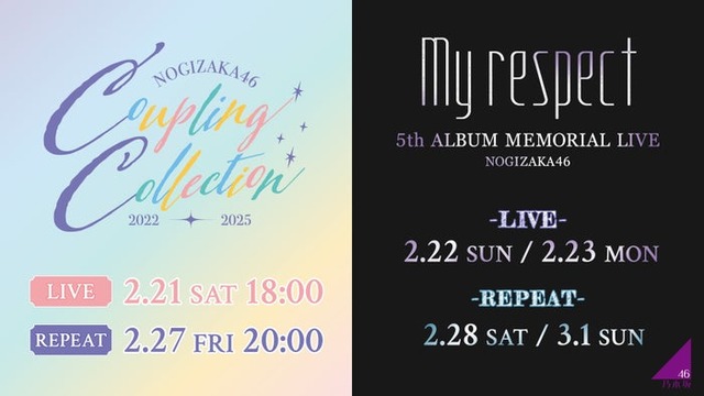 乃木坂46「Coupling Collection 2022-2025」＆「5thALBUM MEMORIAL LIVE 『My respect』」生配信日時詳細（提供写真）