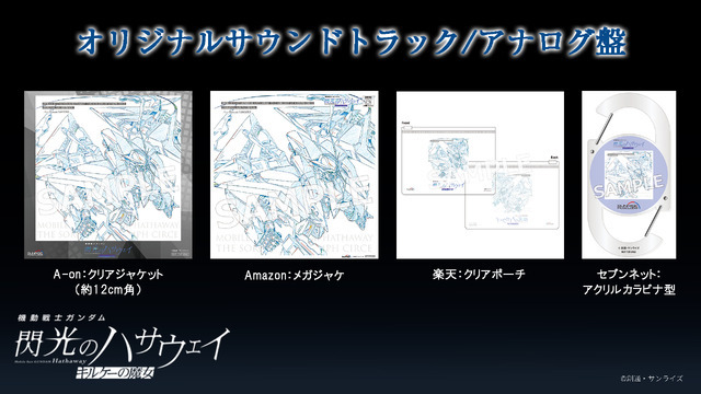 オリジナル・サウンドトラック／アナログ盤特典『機動戦士ガンダム 閃光のハサウェイ キルケーの魔女』©創通・サンライズ