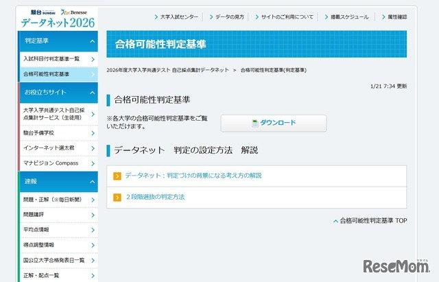 【共通テスト2026】データネット「合格可能性判定基準」