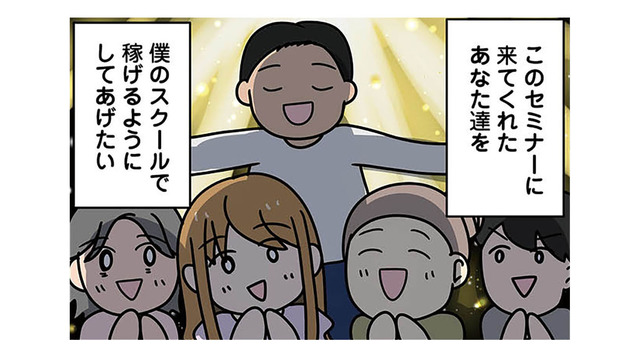 「すごい人に出会えちゃった」インフルエンサーが開設する個人スクールに即入会！【ブラック企業で闇落ちしてWebデザイナーを目指したけれど、キラキラ詐欺に騙された話 #８】