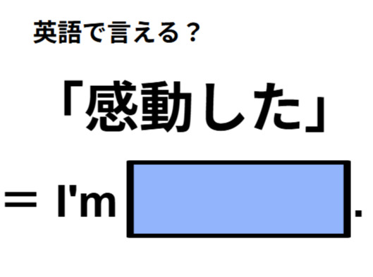 英語で「感動した」は何て言う？