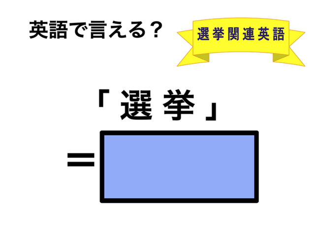 英語で「選挙」は何て言う？