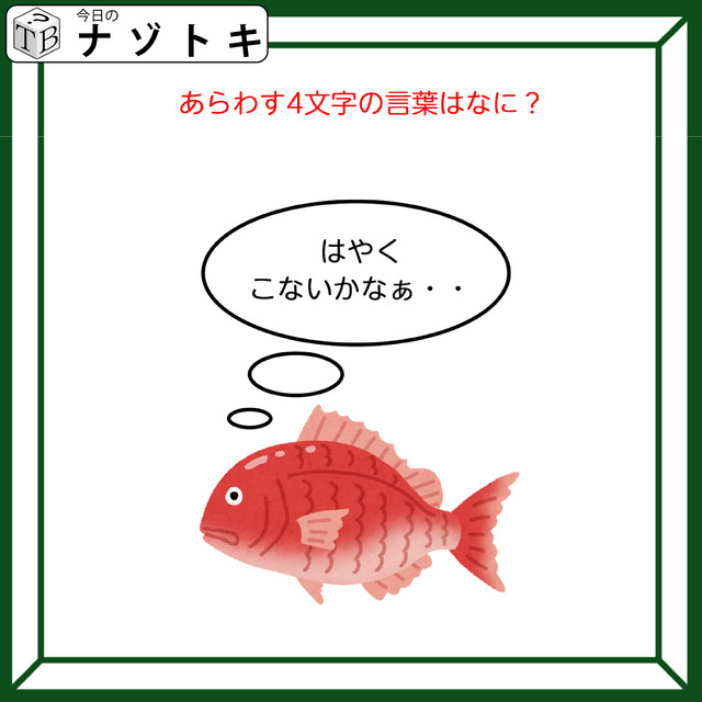 クイズです！魚が「はやくこないかなぁ……」と考えています。表す言葉は？【難易度LV３.・中辛】