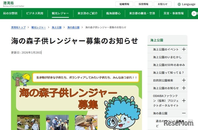 東京都：海の森子供レンジャー募集