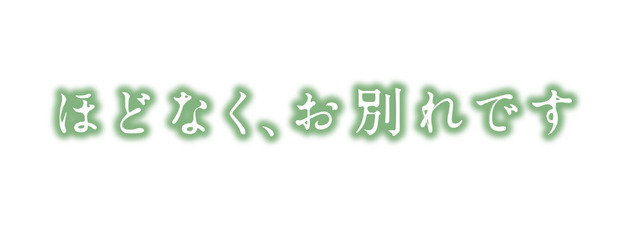 『ほどなく、お別れです』2026「ほどなく、お別れです」製作委員会　長月天音／小学館