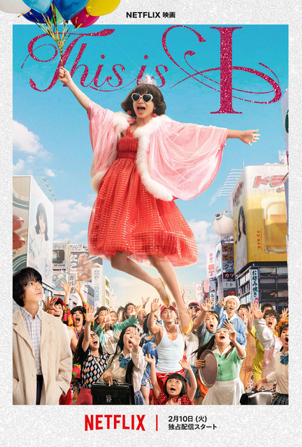 Netflix映画『This is I』は2月10日独占配信