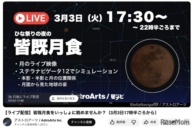 ひな祭りの夜の皆既月食＜ライブ配信＞