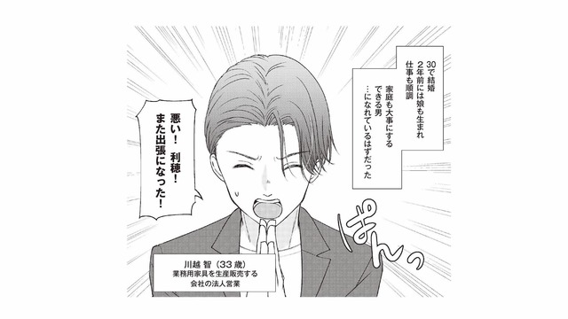 結婚3年目、娘にも恵まれ仕事も順調。忙しいながらも家族思いの夫【明日も、嘘をつく。 #１】