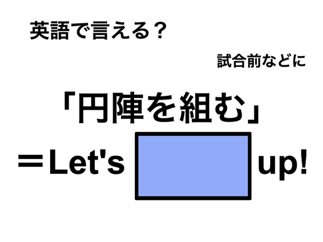 英語で「円陣を組む」は何て言う？