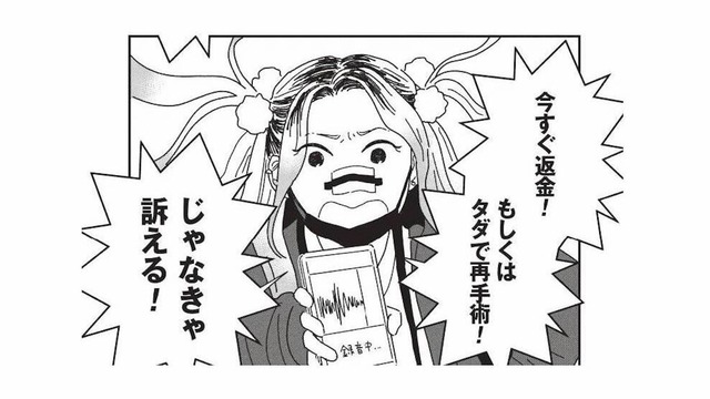 「今すぐ返金！」美容クリニックに現れた、理不尽クレーム客の正体【女の人生に整形って必要ですか？ #17】