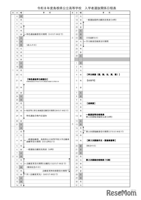 令和8年度 島根県公立高等学校 入学者選抜関係日程表