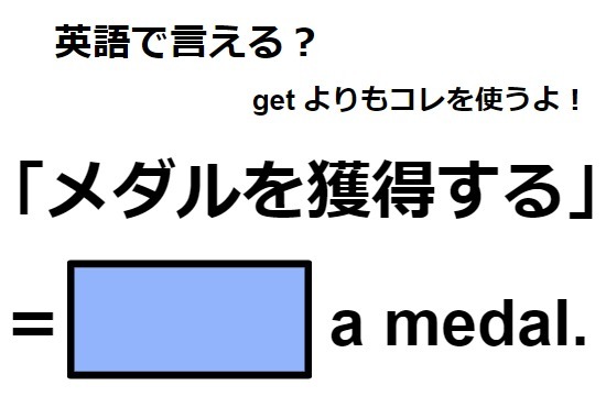 英語で「メダルを獲得する」は何て言う？