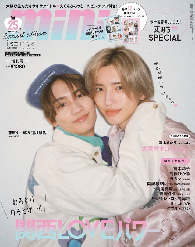 「mini」3月号（2月12日発売）表紙：藤原丈一郎、道枝駿佑（画像提供：宝島社）