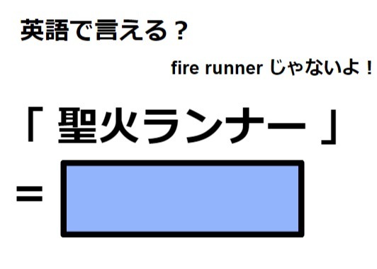 英語で「聖火ランナー」は何て言う？