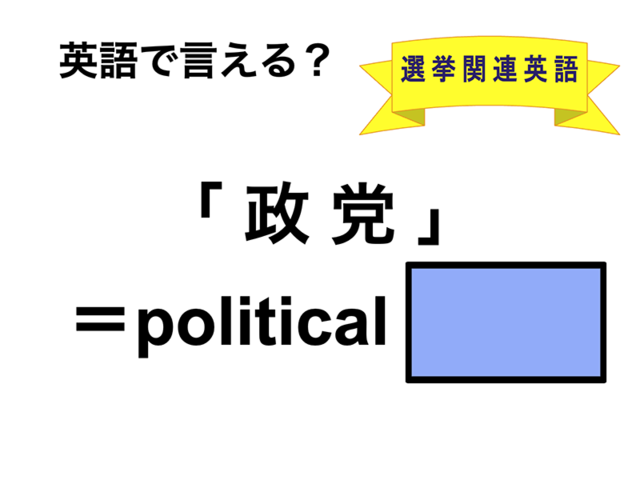 英語で「政党」は何て言う？